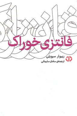 فانتزی خوراک