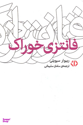 فانتزی خوراک