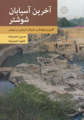 آخرین آسیابان شوشتر