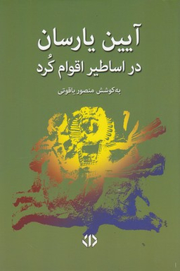 آیین یارسان در اقوام کرد