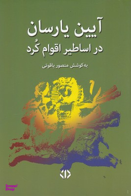 آیین یارسان در اقوام کرد