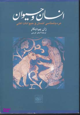 انسان و حیوان (مردم شناسی انسان و حیوانات اهلی)