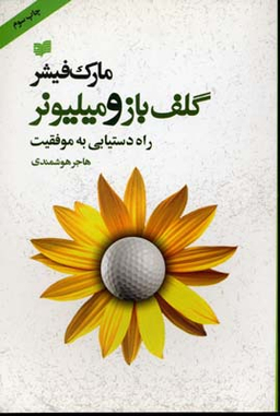 گلف باز و میلیونر