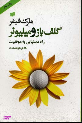 گلف باز و میلیونر