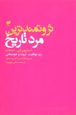 ثروتمندترین مرد تاریخ : رموز موفقیت، ثروت و خوشبختی