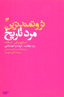 ثروتمندترین مرد تاریخ : رموز موفقیت، ثروت و خوشبختی