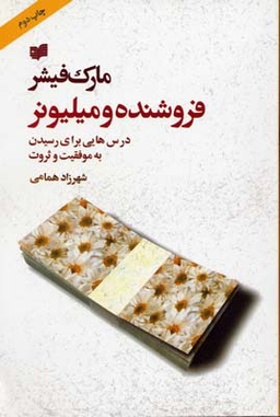 فروشنده و میلیونر