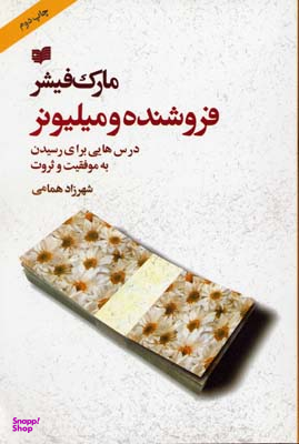 فروشنده و میلیونر