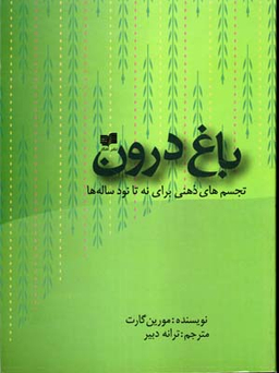 باغ درون افکار