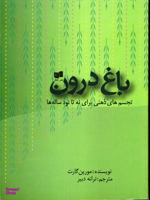 باغ درون افکار