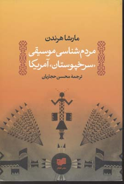 مردم شناسی موسیقی سرخپوستان آمریکا