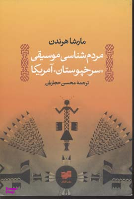 مردم شناسی موسیقی سرخپوستان آمریکا