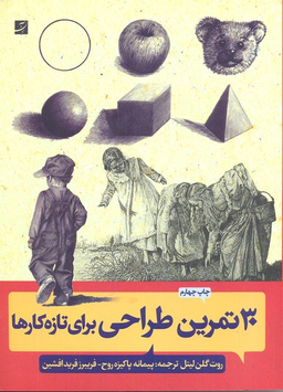 30 تمرین طراحی برای تازه کارها