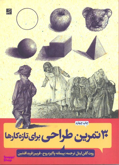 30 تمرین طراحی برای تازه کارها