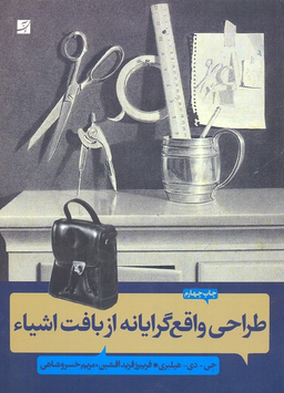 طراحی واقع گرایانه از بافت اشیا