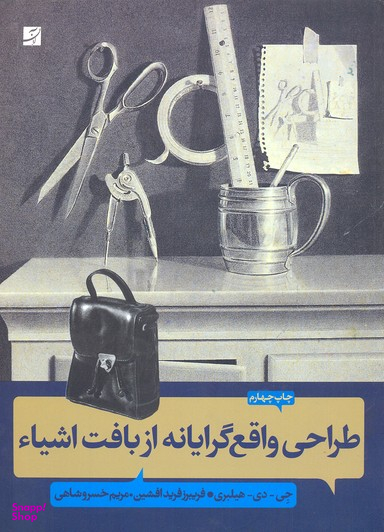 طراحی واقع گرایانه از بافت اشیا