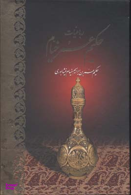 دیوان باباطاهر : باباطاهر معروف به عریان