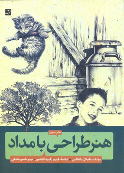 هنر طراحی با مداد : آشنایی با شیوه های گام به گام طراحی با مداد