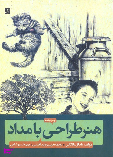 هنر طراحی با مداد : آشنایی با شیوه های گام به گام طراحی با مداد
