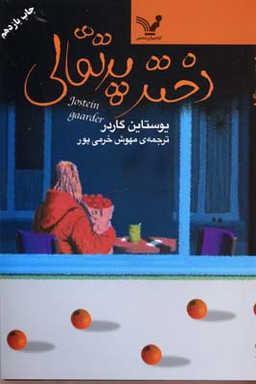 کتاب دختر پرتقالی اثر یوستین گاردر انتشارات تندیس