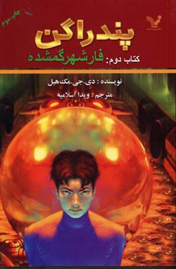 کتاب پندراگن (فار شهر گمشده) اثر دی.جی. مک هیل انتشارات تندیس