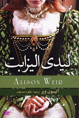 لیدی الیزابت