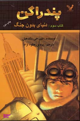 کتاب پندراگن (دنیای بدون جنگ) اثر دی.جی.مک هیل انتشارات تندیس جلد 3