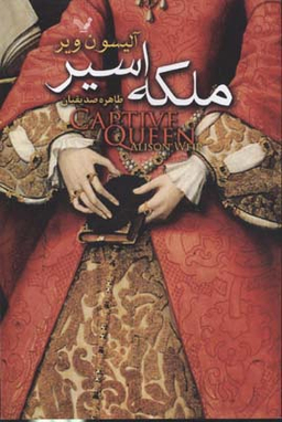 ملکه اسیر