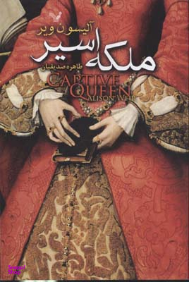 ملکه اسیر