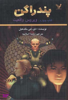 پندراگن (کتاب چهارم ویروس واقعیت)