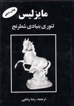 مایزلیس تیوری بنیادی شطرنج