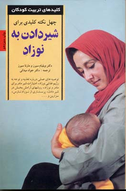 چهل نکته کلیدی برای شیردادن به نوزاد