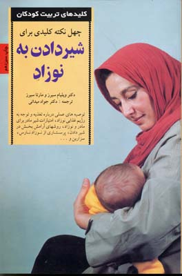 چهل نکته کلیدی برای شیردادن به نوزاد