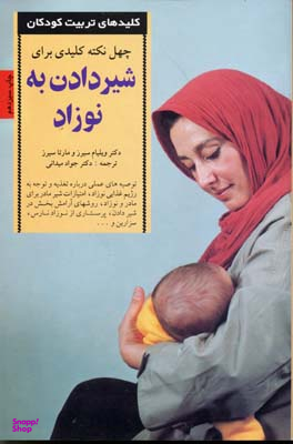 چهل نکته کلیدی برای شیردادن به نوزاد