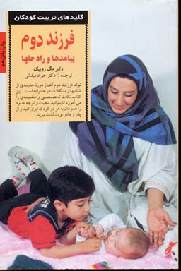 کتاب کلیدهای تربیت کودکان (فرزند دوم پیامدها و راه حلها) اثر مگ زویبک انتشارات صابرین