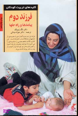 کتاب کلیدهای تربیت کودکان (فرزند دوم پیامدها و راه حلها) اثر مگ زویبک انتشارات صابرین