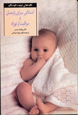 کتاب آمادگی برای زایمان و مراقبت از نوزاد اثر ویلیام سیرز انتشارات صابرین