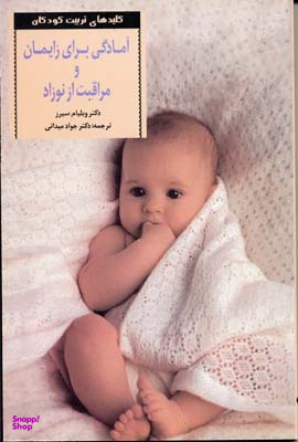 کتاب آمادگی برای زایمان و مراقبت از نوزاد اثر ویلیام سیرز انتشارات صابرین