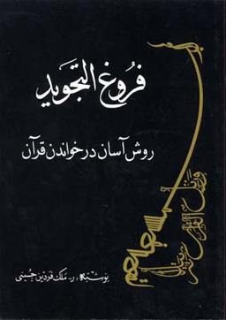 فروغ التجوید (روش آسان در خواندن قرآن)