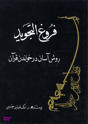 فروغ التجوید (روش آسان در خواندن قرآن)
