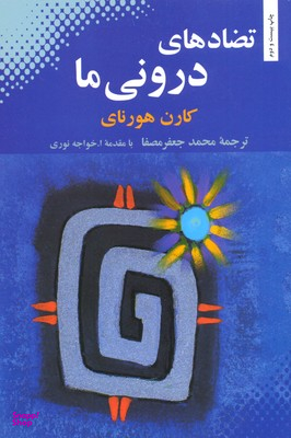 تضادهای درونی ما