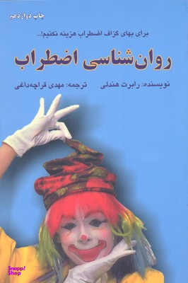روانشناسی اضطراب