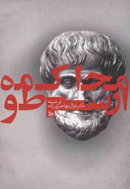 محاکمه ارسطو