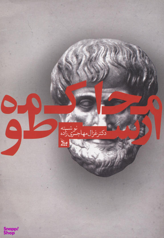 محاکمه ارسطو