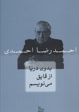 بدون دریا از قایق می نویسم