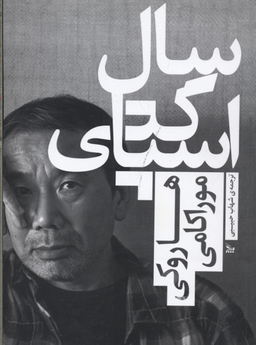 سال اسپاگتی