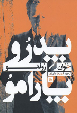 پدر و وپارامو