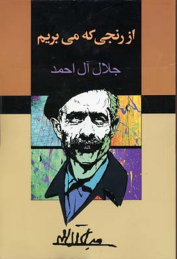 از رنجی که می‌بریم
