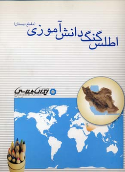 کتاب اطلس گنگ دانش آموزی (مقطع دبستان) اثر مجید بختیاری انتشارات ایران شناسی
