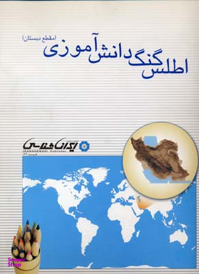 کتاب اطلس گنگ دانش آموزی (مقطع دبستان) اثر مجید بختیاری انتشارات ایران شناسی